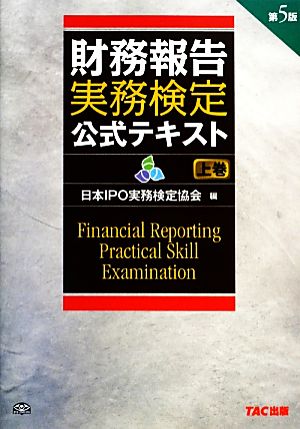 財務報告実務検定公式テキスト(上巻)