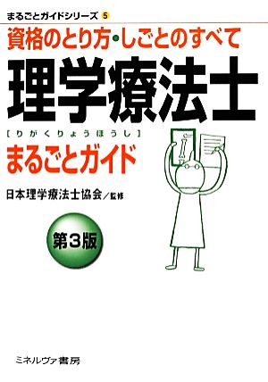 理学療法士まるごとガイド 資格のとり方・しごとのすべて まるごとガイドシリーズ5