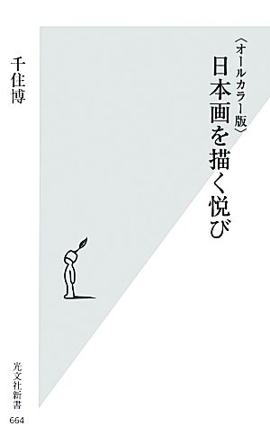 オールカラー版 日本画を描く悦び 光文社新書