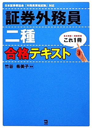 証券外務員二種合格テキスト重点解説×模擬問題これ1冊