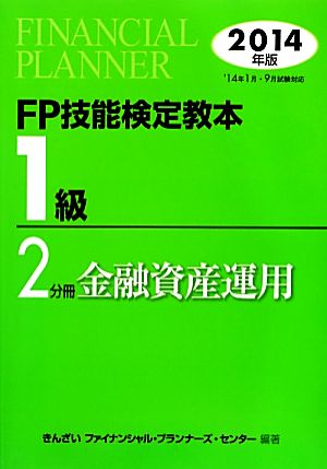 FP技能検定教本1級(2分冊) 金融資産運用