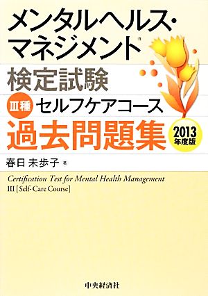 メンタルヘルス・マネジメント検定試験 Ⅲ種 セルフケアコース 過去問題集(2013年度版)