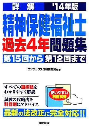 詳解精神保健福祉士過去4年問題集('14年版)