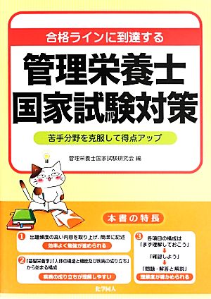 合格ラインに到達する管理栄養士国家試験対策 苦手分野を克服して得点アップ