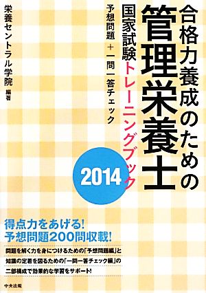 合格力養成のための管理栄養士国家試験トレーニングブック(2014) 予想問題+一問一答チェック