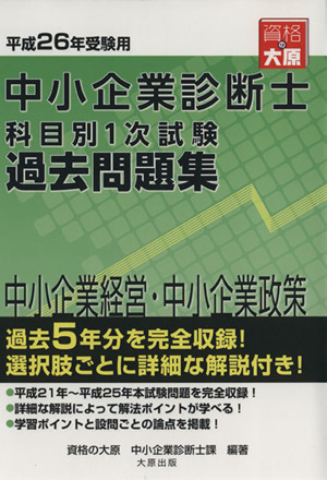 中小企業診断士科目別1次試験過去問題集 中小企業経営・中小企業政策 平成26年受験用