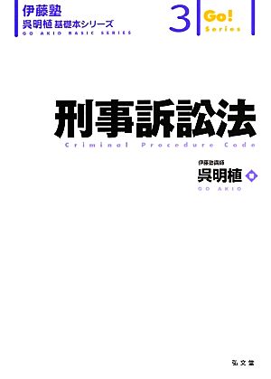 刑事訴訟法 伊藤塾 呉明植基礎本シリーズ3