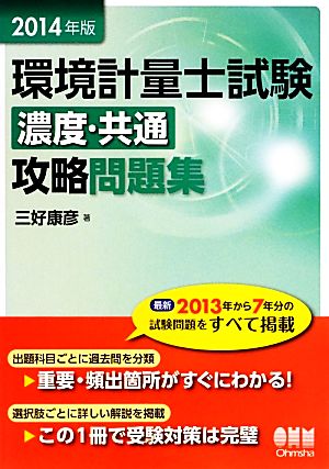 環境計量士試験 濃度・共通 攻略問題集(2014年版)