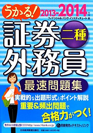 うかる！証券外務員二種 最速問題集(2013-2014年版)