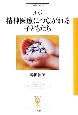 ルポ精神医療につながれる子どもたち フィギュール彩5