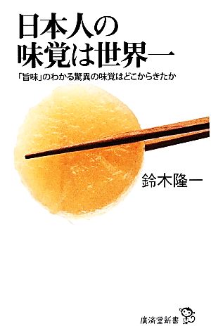 日本人の味覚は世界一 「旨味」のわかる驚異の味覚はどこからきたか 廣済堂新書