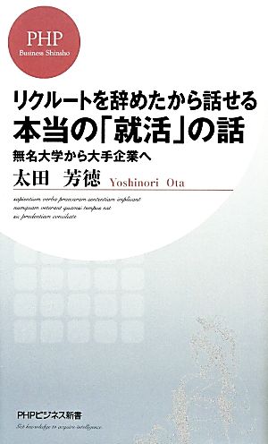 リクルートを辞めたから話せる本当の「就活」の話 無名大学から大手企業へ PHPビジネス新書