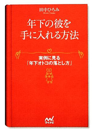 年下の彼を手に入れる方法 実例に見る「年下オトコの落とし方」 マイナビ文庫