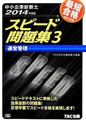 中小企業診断士 スピード問題集 2014年度版(3) 運営管理