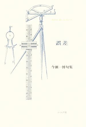 誤差 今瀬一博句集 ふらんす堂精鋭俳句叢書