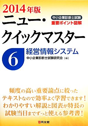 中小企業診断士試験ニュー・クイックマスター(6) 経営情報システム