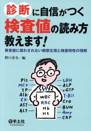 診断に自信がつく 検査値の読み方教えます！ 異常値に惑わされない病態生理と検査特性の理解