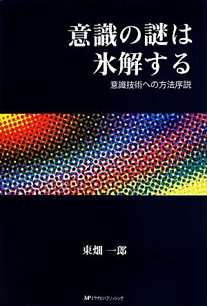 意識の謎は氷解する 意識技術への方法序説