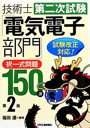 技術士第二次試験「電気電子部門」択一式問題150選 第2版