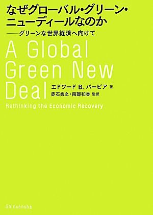 なぜグローバル・グリーン・ニューディールなのかグリーンな世界経済へ向けて