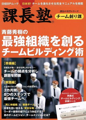 斎藤秀樹のチームビルディング術 日経BPムック