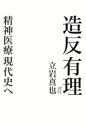 造反有理 精神医療現代史へ