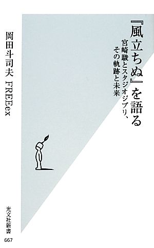 『風立ちぬ』を語る宮崎駿とスタジオジブリ、その軌跡と未来光文社新書