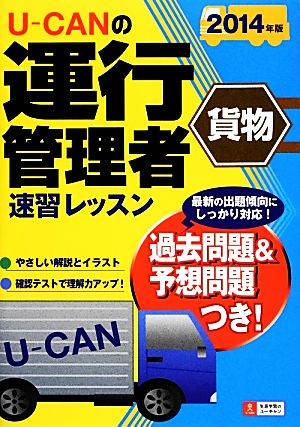 U-CANの運行管理者 貨物 速習レッスン(2014年版)