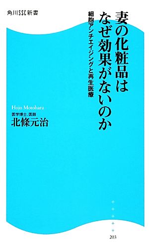 妻の化粧品はなぜ効果がないのか 細胞アンチエイジングと再生医療 角川SSC新書