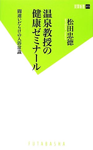 温泉教授の健康ゼミナール 間違いだらけの入浴常識 双葉新書