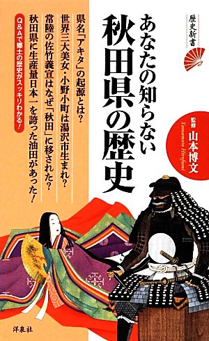 あなたの知らない秋田県の歴史 歴史新書