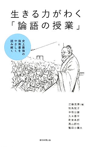 生きる力がわく「論語の授業」 史上最強の指南書をやさしく読み解く