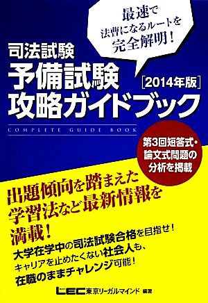 司法試験・予備試験 攻略ガイドブック(2014年版)