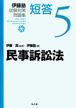 伊藤塾 試験対策問題集 民事訴訟法 短答(5)