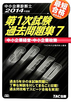 中小企業診断士第1次試験過去問題集(7) 中小企業経営・中小企業政策