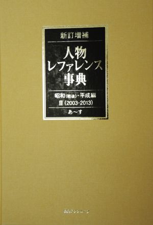 人物レファレンス事典 昭和(戦後)・平成編(2) 2003-2013