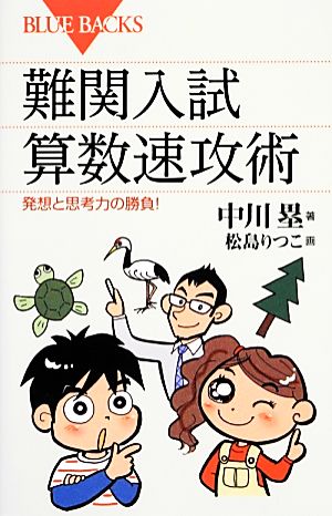 難関入試算数速攻術 発想と思考力の勝負！ ブルーバックス