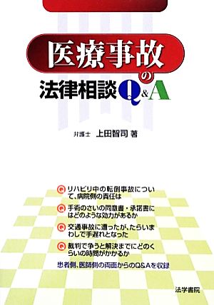 医療事故の法律相談Q&A