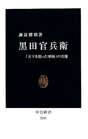 黒田官兵衛「天下を狙った軍師」の実像中公新書