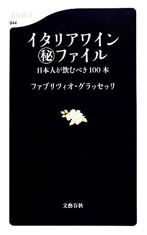 イタリアワインマル秘ファイル日本人が飲むべき100本文春新書