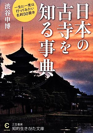 日本の古寺を知る事典知的生きかた文庫