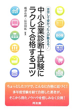 中小企業診断士試験にラクして合格するコツ 苦労して受かった人が教える！