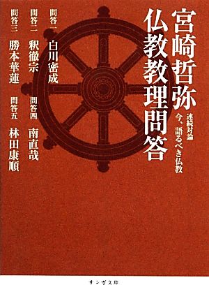宮崎哲弥 仏教教理問答連続対論 今、語るべき仏教サンガ文庫