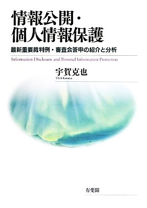 情報公開・個人情報保護 最新重要裁判例・審査会答申の紹介と分析