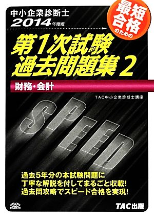 中小企業診断士第1次試験過去問題集(2) 財務・会計