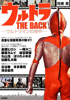 ウルトラTHE BACK ウルトラマンの背中