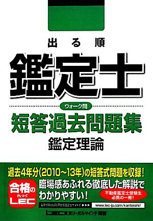 出る順鑑定士ウォーク問短答過去問題集 鑑定理論