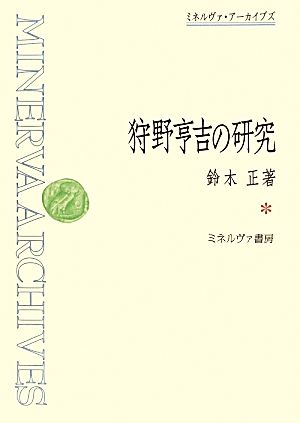 狩野亨吉の研究 ミネルヴァ・アーカイブズ