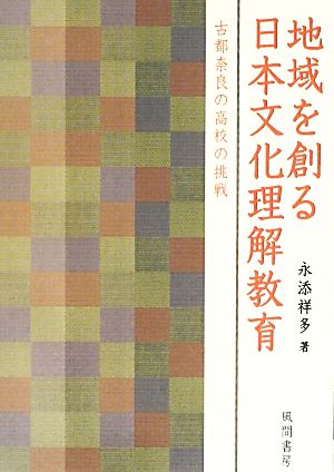 地域を創る日本文化理解教育 古都奈良の高校の挑戦