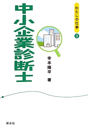 中小企業診断士 シリーズ“わたしの仕事